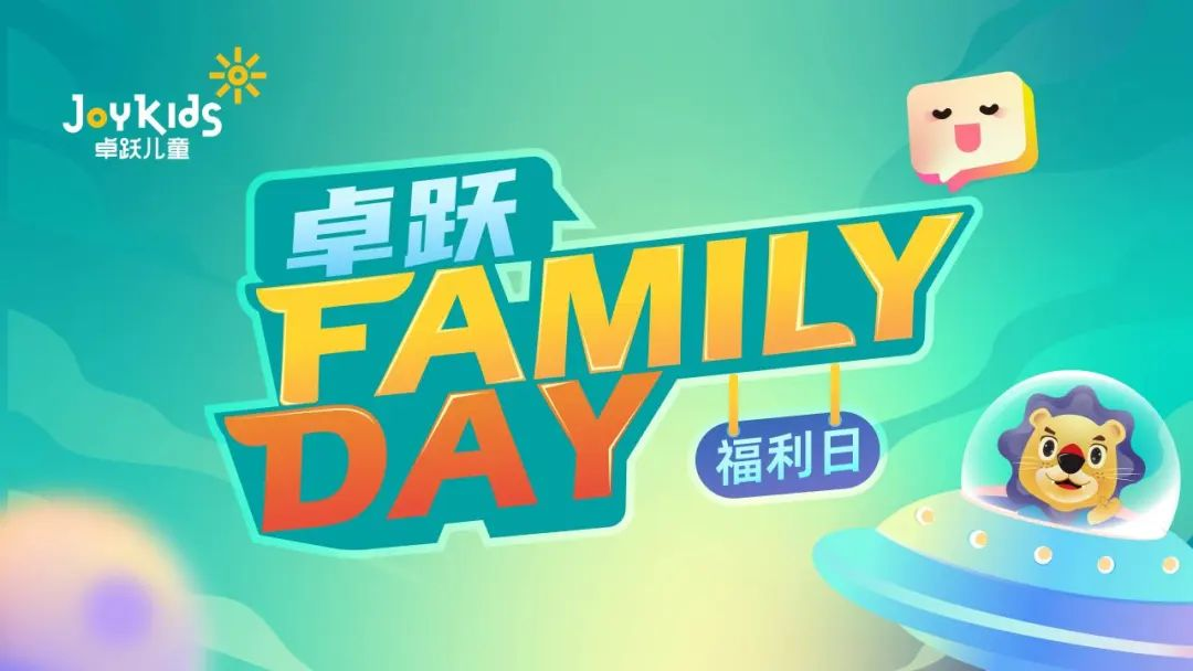 卓跃“Family Day”会员福利日，北京双站欢乐绽放~