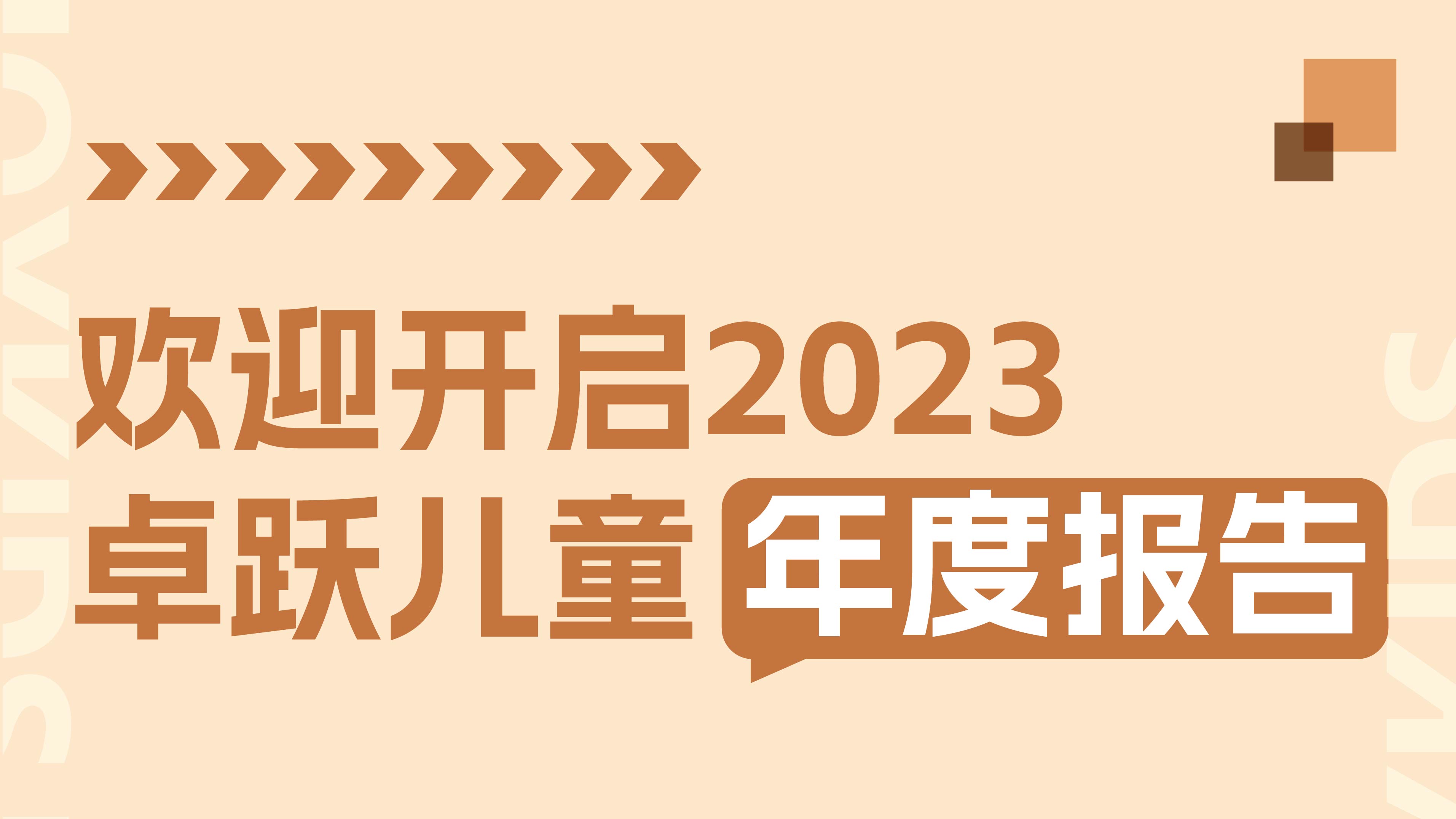 2023年终特辑：卓跃年度数据大盘点